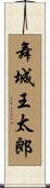 舞城王太郎 Scroll