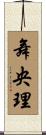 舞央理 Scroll