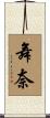 舞奈 Scroll