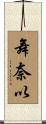 舞奈以 Scroll