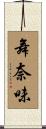 舞奈味 Scroll