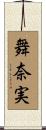 舞奈実 Scroll