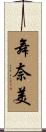 舞奈美 Scroll