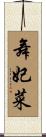 舞妃菜 Scroll