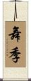 舞季 Scroll