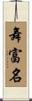 舞富名 Scroll