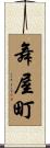 舞屋町 Scroll