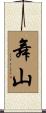 舞山 Scroll