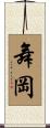 舞岡 Scroll