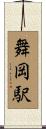舞岡駅 Scroll