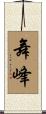 舞峰 Scroll