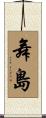 舞島 Scroll