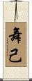 舞己 Scroll