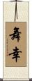舞幸 Scroll