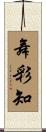 舞彩知 Scroll
