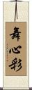舞心彩 Scroll