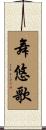 舞悠歌 Scroll