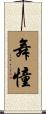 舞憧 Scroll