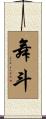 舞斗 Scroll