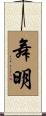 舞明 Scroll
