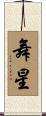 舞星 Scroll