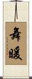 舞暖 Scroll