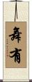 舞有 Scroll