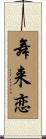 舞来恋 Scroll