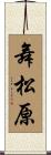 舞松原 Scroll