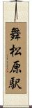 舞松原駅 Scroll