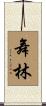 舞林 Scroll