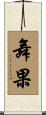 舞果 Scroll