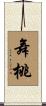 舞桃 Scroll