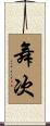 舞次 Scroll
