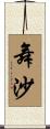 舞沙 Scroll