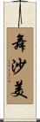 舞沙美 Scroll