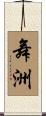 舞洲 Scroll
