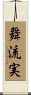 舞流実 Scroll