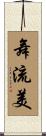 舞流美 Scroll