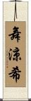 舞涼希 Scroll
