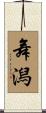 舞潟 Scroll