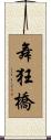 舞狂橋 Scroll
