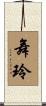 舞玲 Scroll