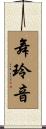 舞玲音 Scroll