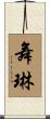 舞琳 Scroll