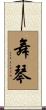 舞琴 Scroll