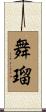舞瑠 Scroll
