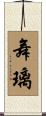 舞璃 Scroll