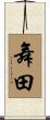 舞田 Scroll