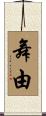 舞由 Scroll
